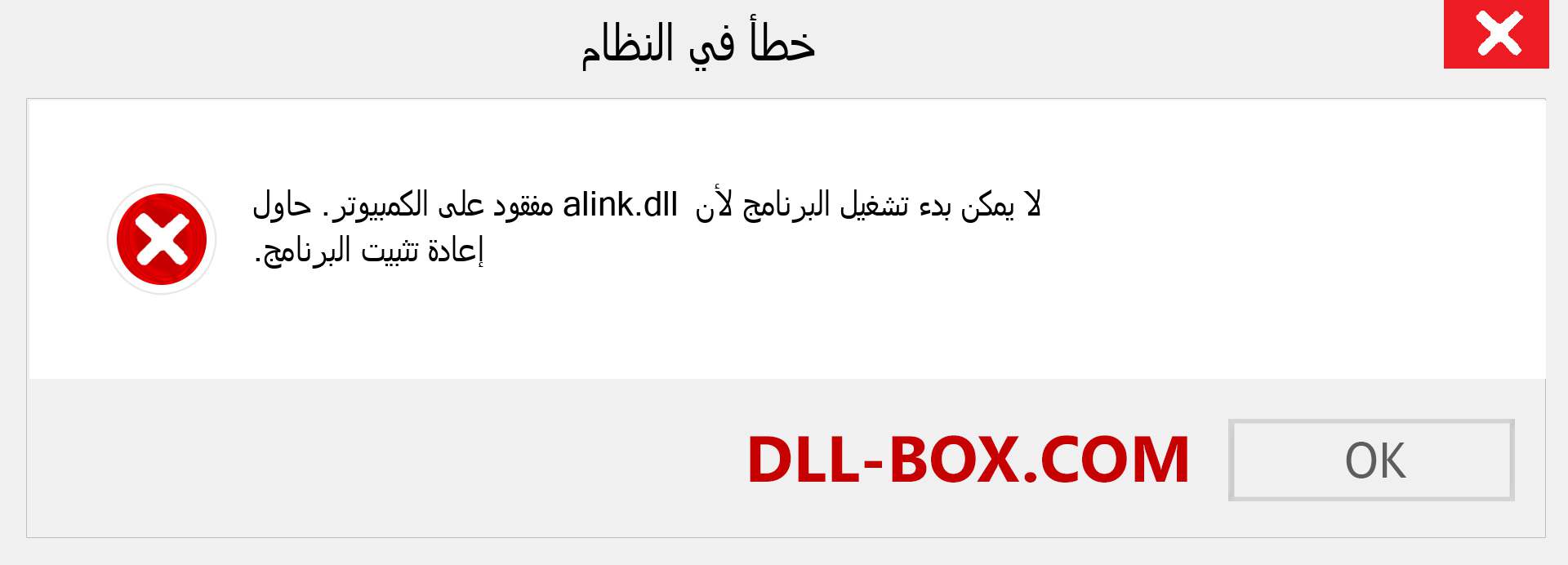 ملف alink.dll مفقود ؟. التنزيل لنظام التشغيل Windows 7 و 8 و 10 - إصلاح خطأ alink dll المفقود على Windows والصور والصور